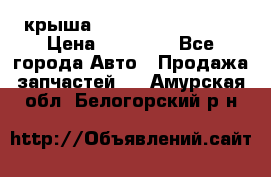 крыша Hyundai Solaris HB › Цена ­ 24 000 - Все города Авто » Продажа запчастей   . Амурская обл.,Белогорский р-н